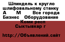 Шпиндель к кругло шлифовальному станку 3А151, 3М151. - Все города Бизнес » Оборудование   . Коми респ.,Сыктывкар г.